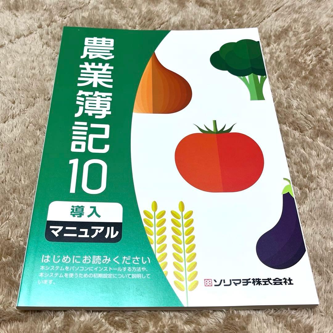 【新品未使用】※最終値下げ ソリマチ 農業簿記10