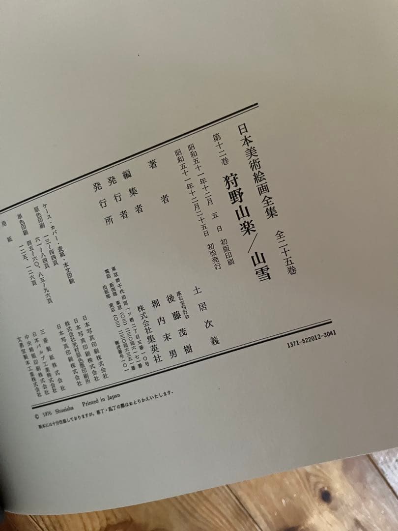 【初版】日本美術絵画全集（全25巻）9巻〜12巻