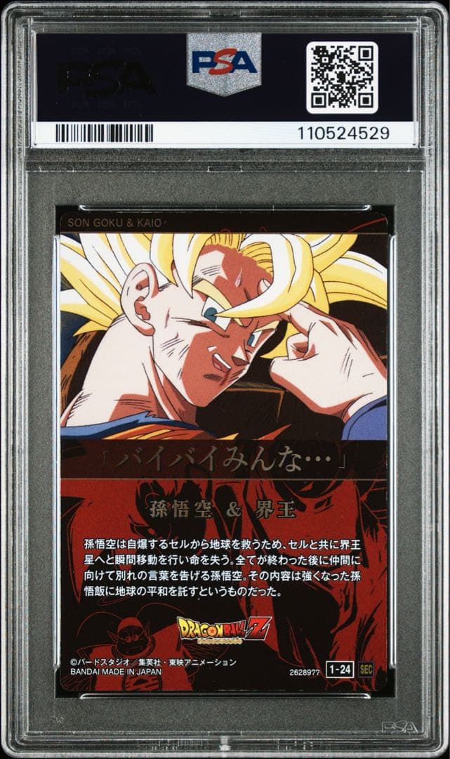 【PSA10】ドラゴンボール 孫悟空 1-24 sec シークレット イタジャガ