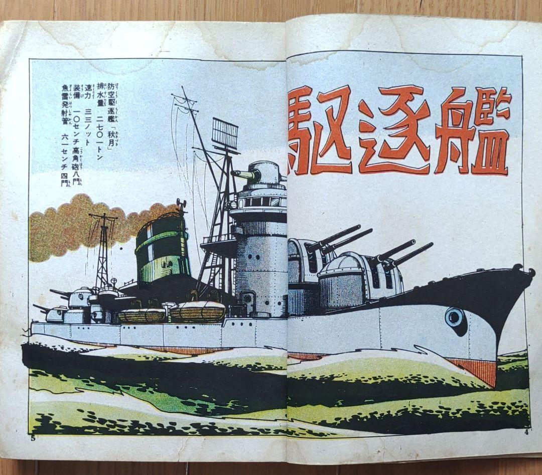 駆逐艦　ヒモトタロウ　昭和貸本漫画