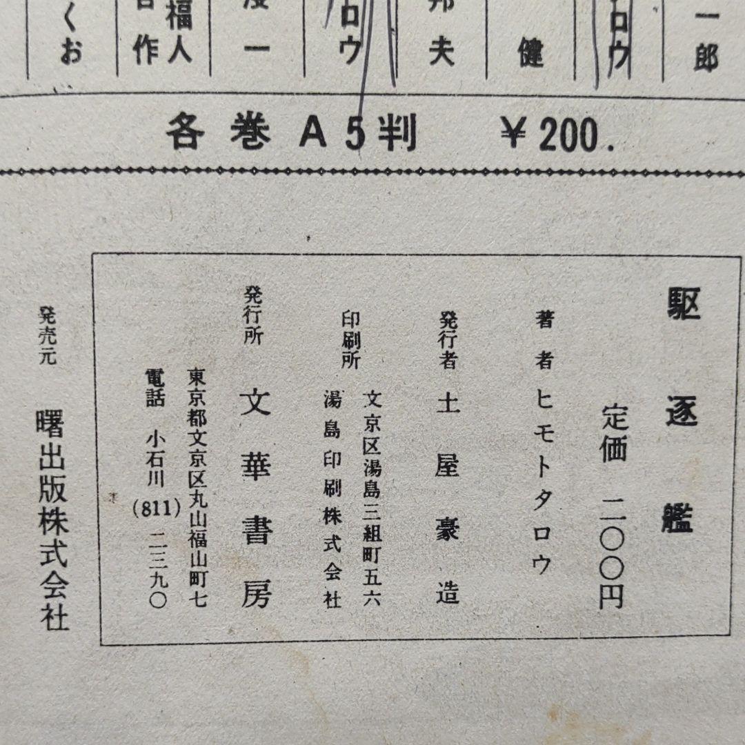 駆逐艦　ヒモトタロウ　昭和貸本漫画