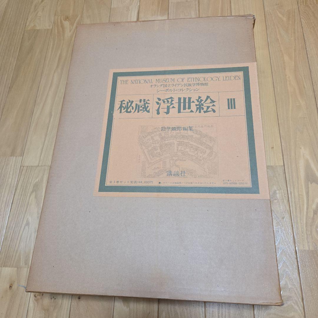 シーボルトコレクション　秘蔵浮世絵　3巻セット　講談社　分売対応不可