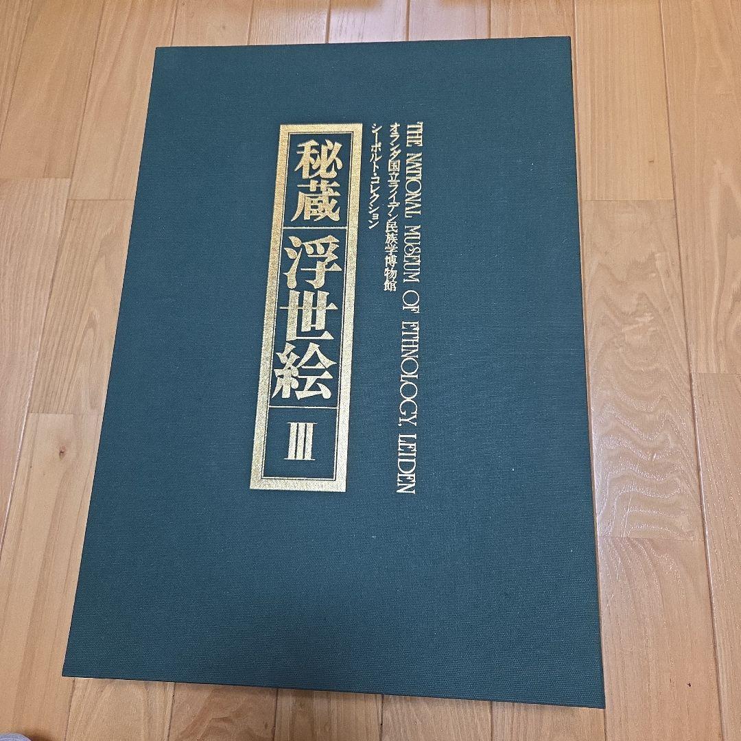 シーボルトコレクション　秘蔵浮世絵　3巻セット　講談社　分売対応不可