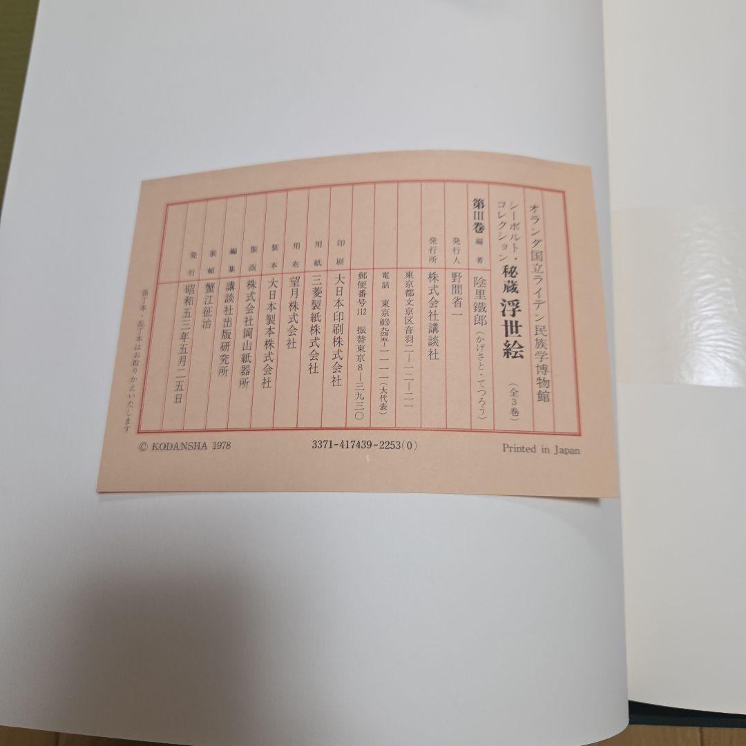 シーボルトコレクション　秘蔵浮世絵　3巻セット　講談社　分売対応不可