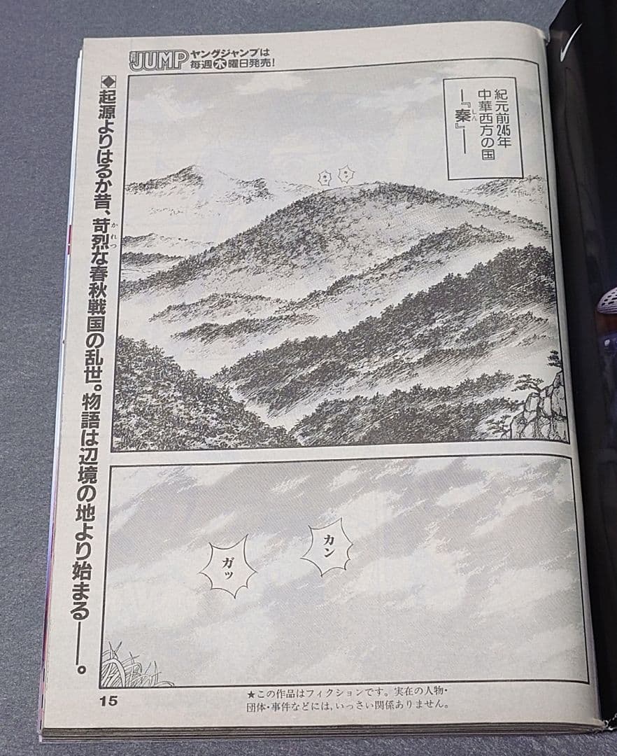 週刊ヤングジャンプ2006年2月9日9号『キングダム』新連載/原泰久/ほしのあき