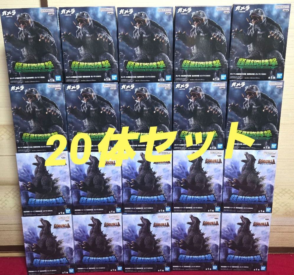東宝怪獣シリーズ　怪獣咆哮撃　ゴジラ（２００４)・ガメラ(1995)　20体
