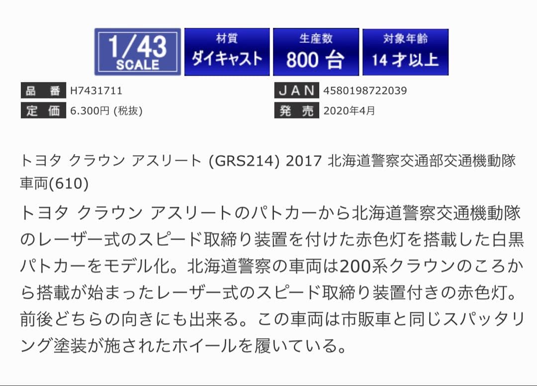 【レイズ】トヨタ・210系　クラウン　アスリート　パトカー　警察車両　緊急車両