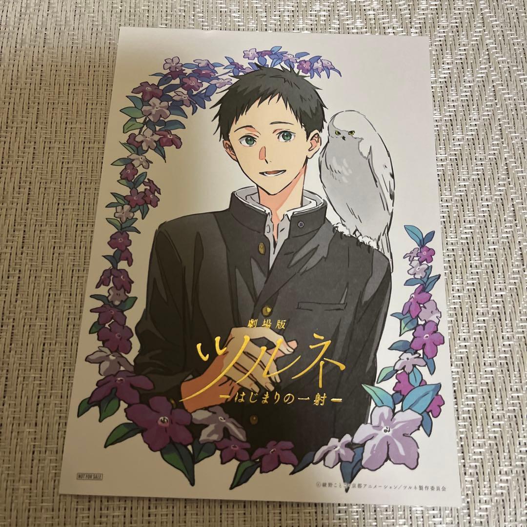 ツルネ はじまりの一射 特典セット