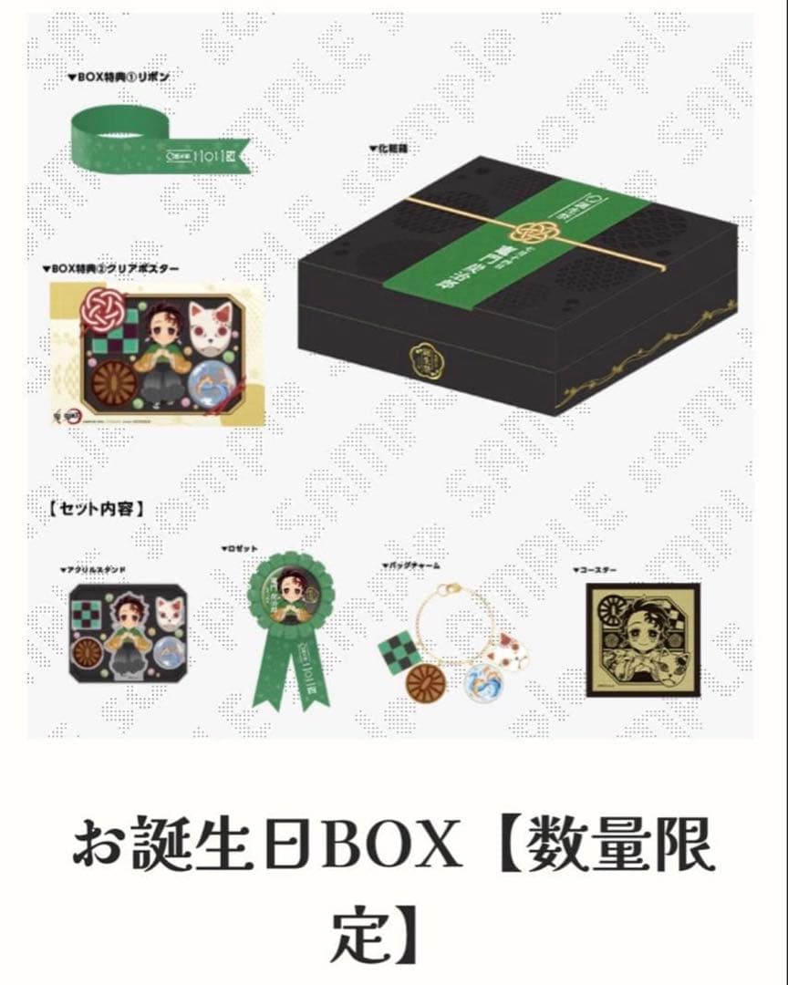 鬼滅の刃　2024年　竈門炭治郎　お誕生日BOX