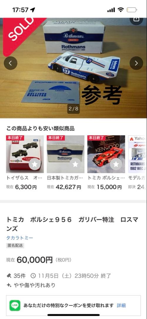 トミカ ガリバー特注　ポルシェ 956 ロスマンズ　日本製　TOMICA