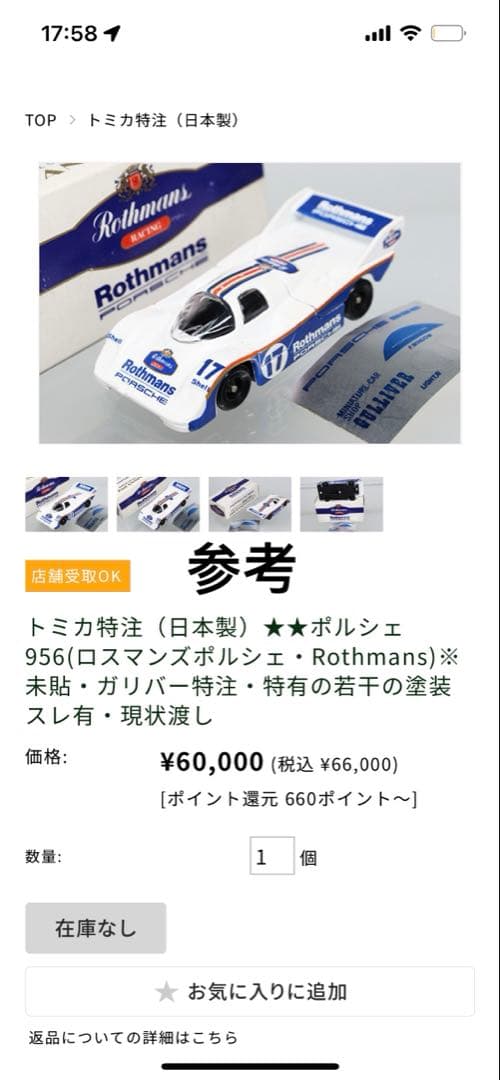 トミカ ガリバー特注　ポルシェ 956 ロスマンズ　日本製　TOMICA