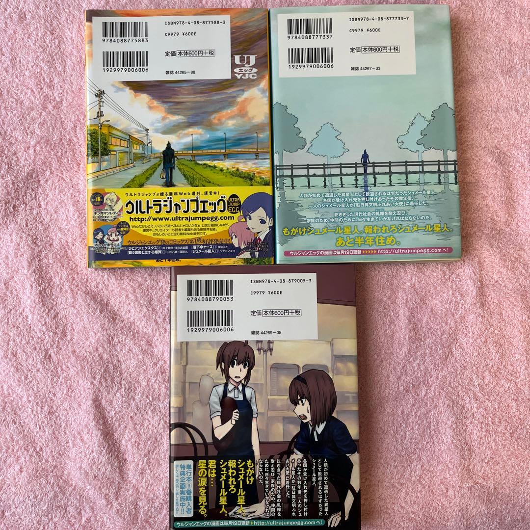 シュメール星人 1〜3巻 全巻セット 初版帯付き