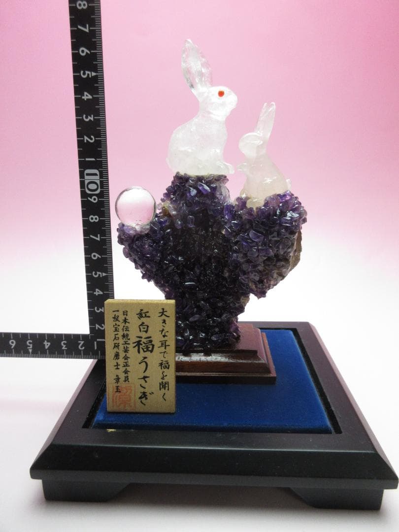 甲州水晶 河野潔 章玉 大きな耳で福を聞く 紅白福うさぎ70523