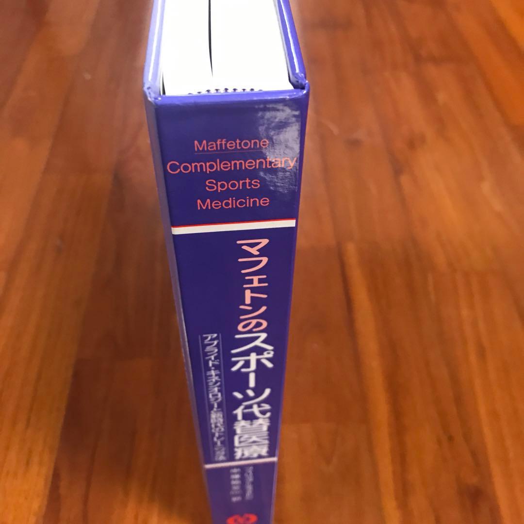 アキ　　マフェトンのスポーツ代替医療