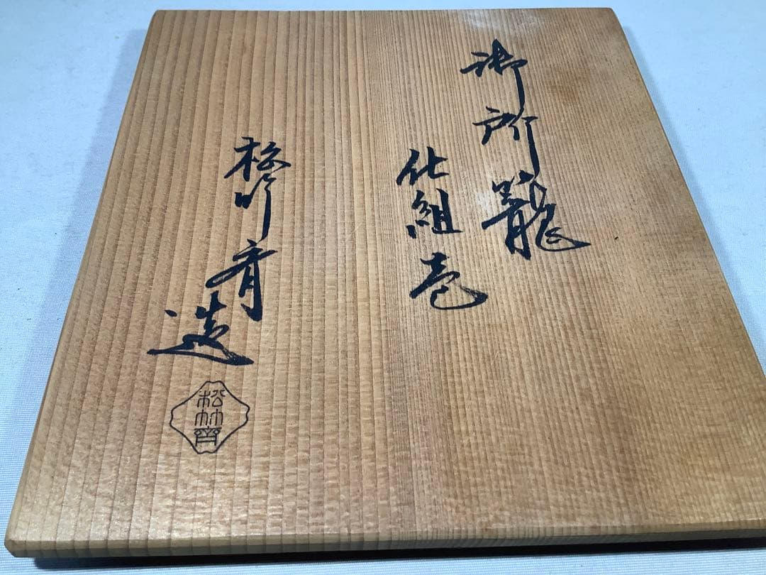 御所籠　松竹斎　茶道具　送料無料