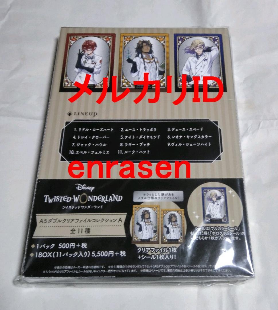 ツイステッドワンダーランド A5ダブルクリアファイルコレクションA BOX 新品