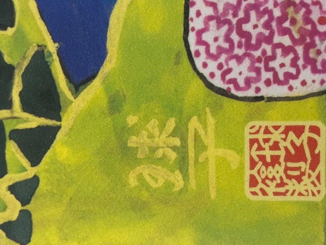 最終価格♦️片岡球子 【めでたき富士】　絵画　日本風景画　縁起豪華額縁インテリア