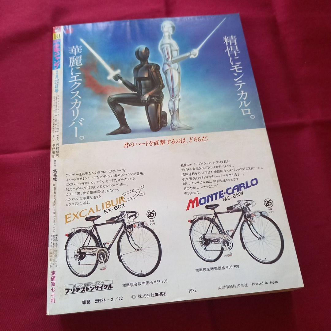 【当時物美品】週刊 少年 ジャンプ 1982年10号 漫画 アニメ