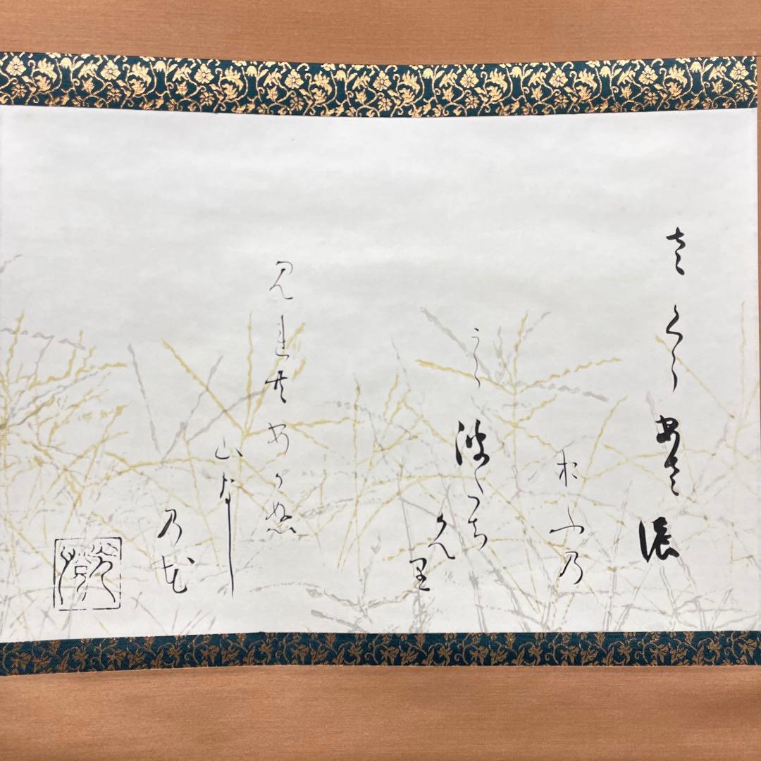 3982 歌切 「山なしの花」 工芸印刷 紙本 書 掛軸 おもてなし