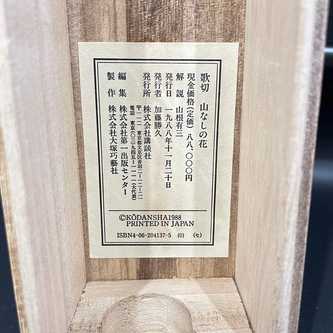 3982 歌切 「山なしの花」 工芸印刷 紙本 書 掛軸 おもてなし