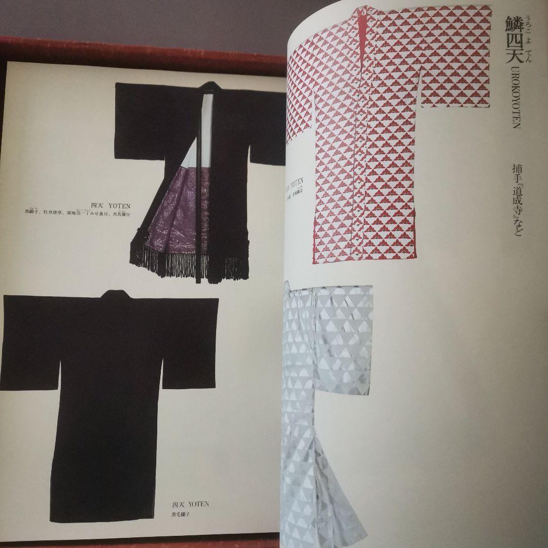 歌舞伎の衣装　国立劇場　定価60000円　足利直義　鱗四天　お富