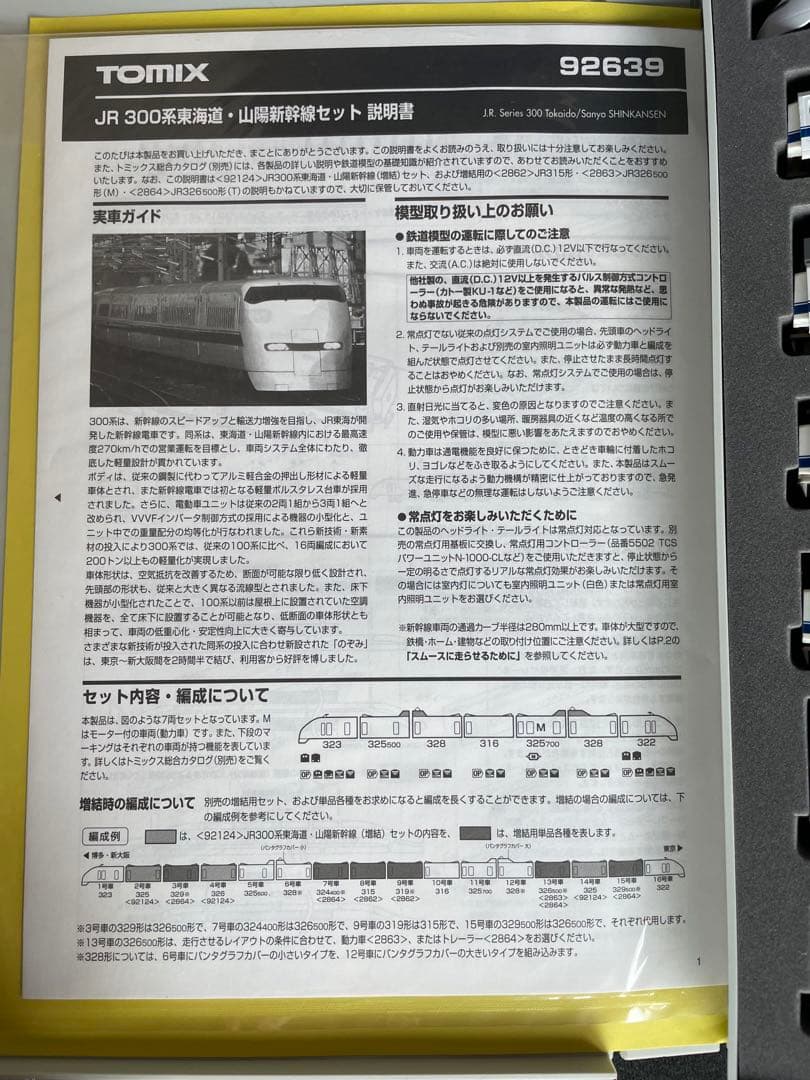 JR300系東海道・山陽新幹線　TOMIX。