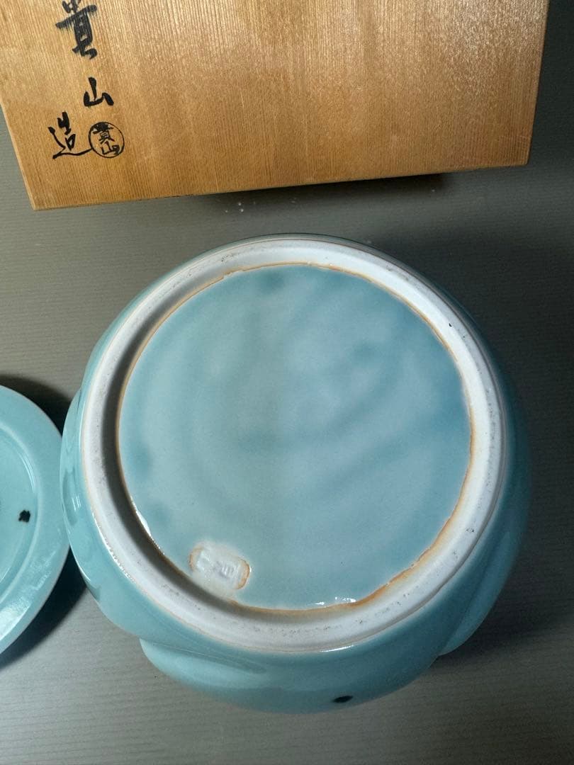 2475 平安 柴野貴山作 飛青磁 捻梅 水指　未使用