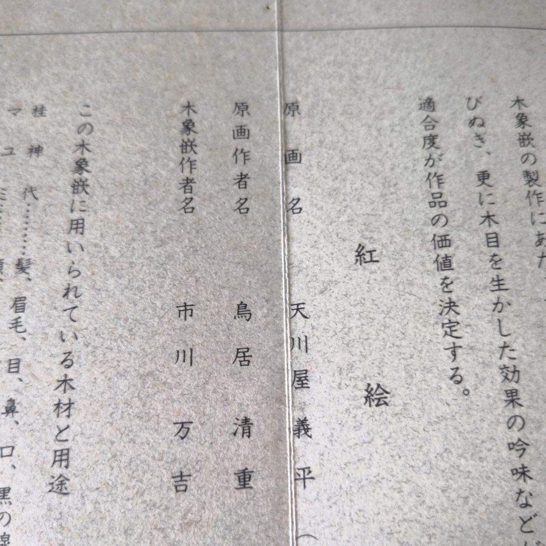 木象嵌　原画名 天川屋義平（役者名 大谷広次） 縦84.5㎝×横48㎝