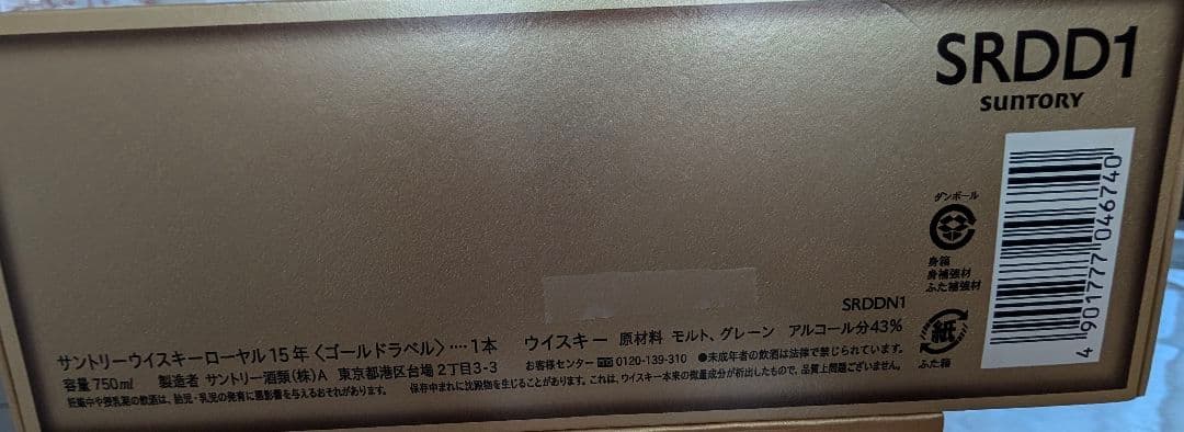 サントリーウイスキー ローヤル15年ゴールドラベル 750ml 未開封