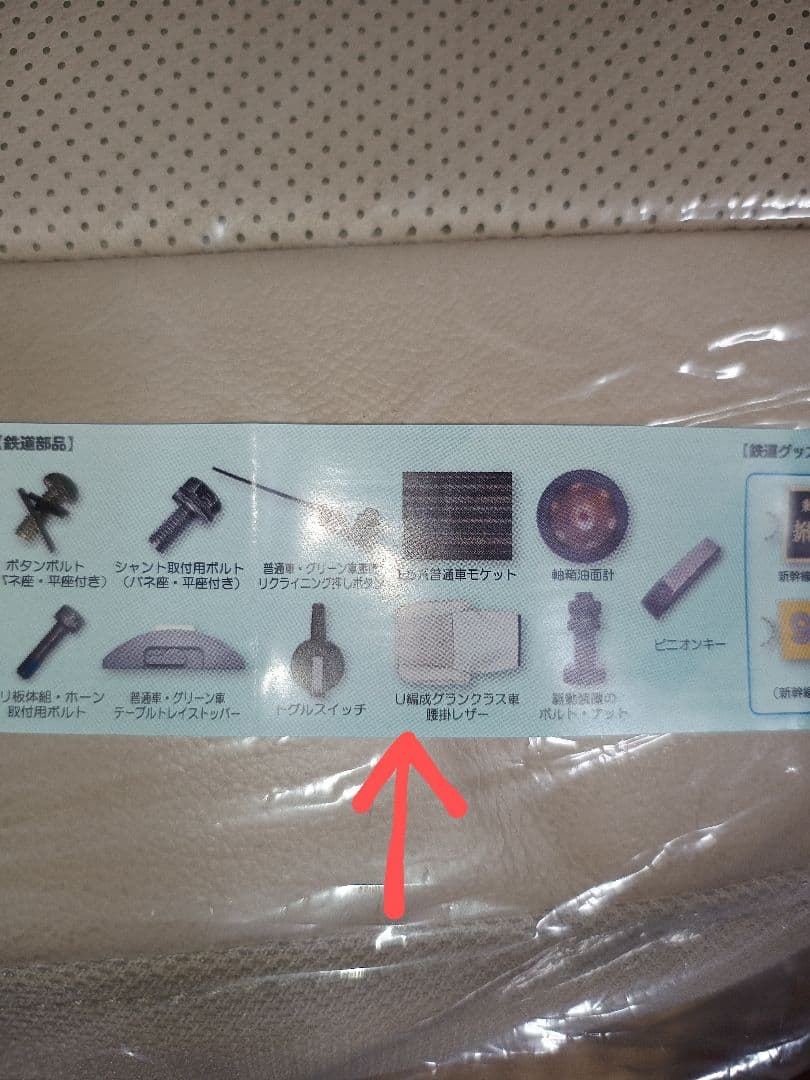 【たまてつ2024】E5はやぶさ 座席カバー（U編成グランクラス車 腰掛レザー）