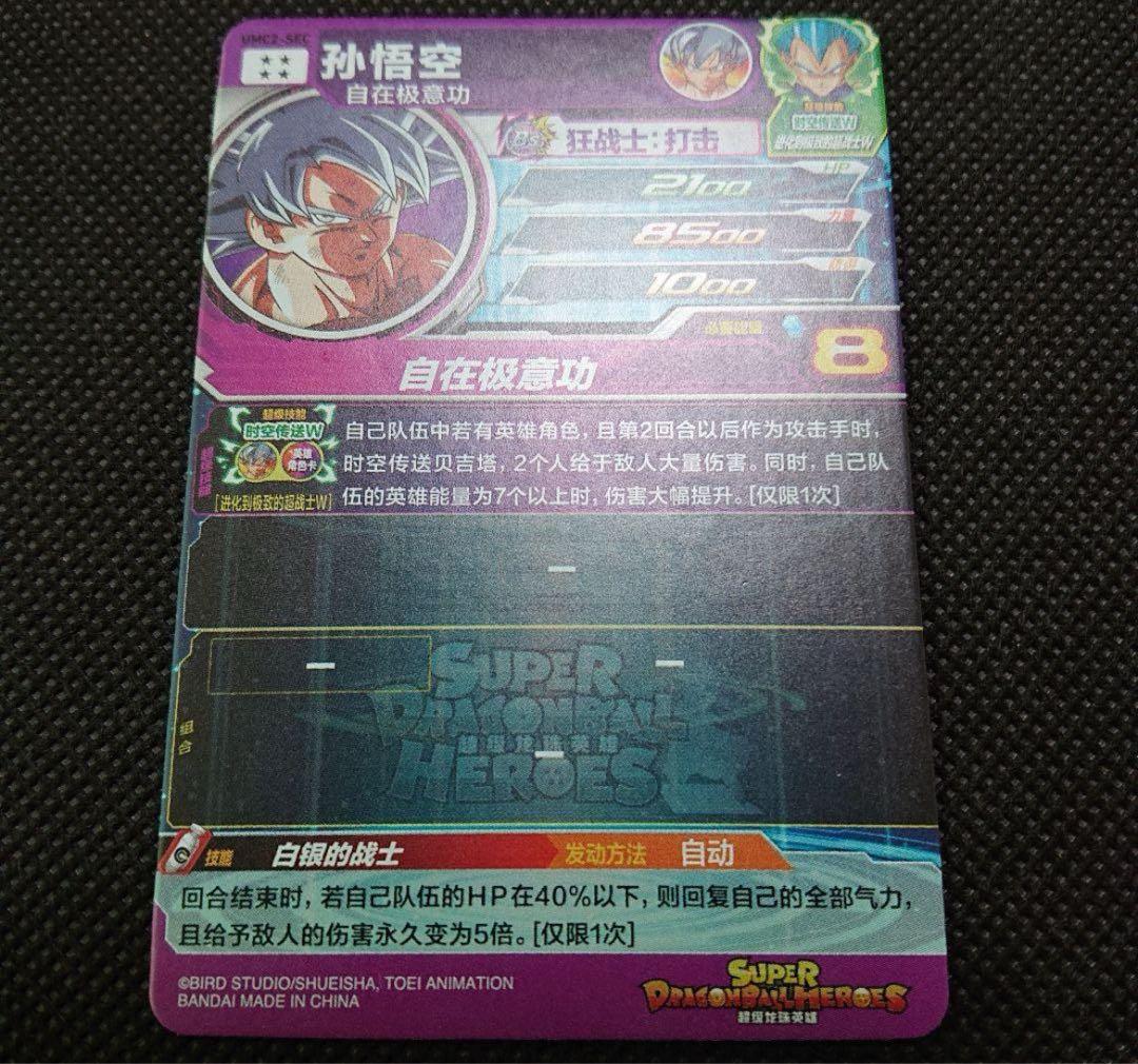 スーパードラゴンボールヒーローズ 孫悟空 UM2-SEC 中国版 ベジータ