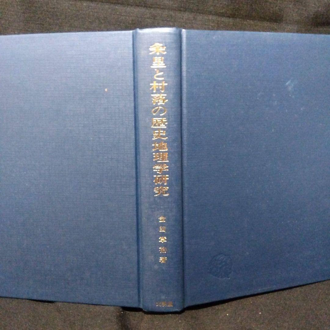 中世村落研究論集　4冊セット