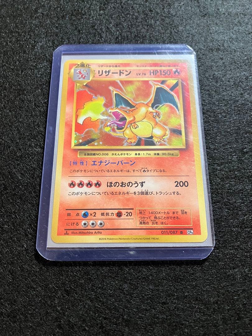 リザードン CP6 20th Anniversary 011/087 メルカリ便