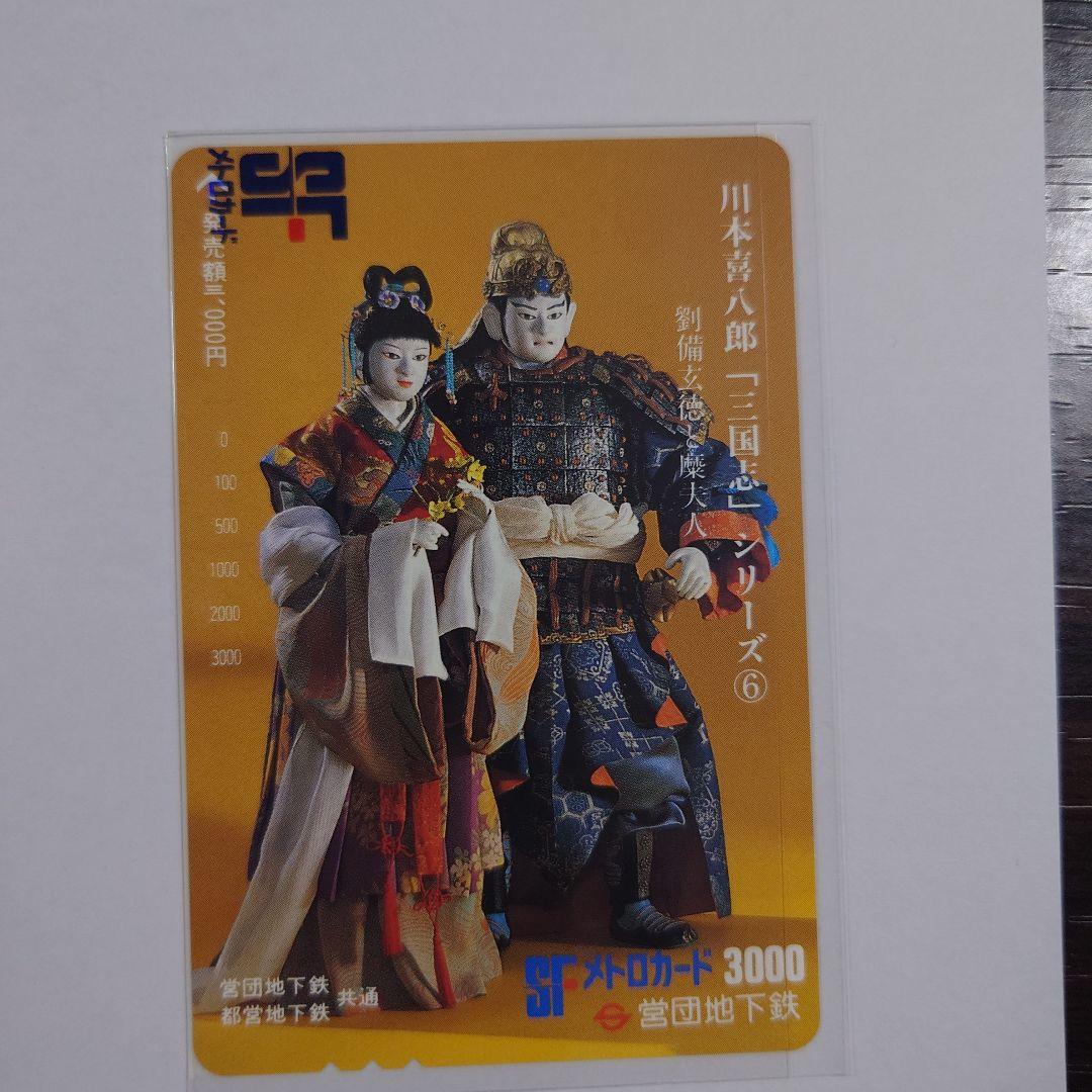 未使用メトロ旧プリペイドカード　川本喜八郎「三国志」シリーズ ①〜⑥セット