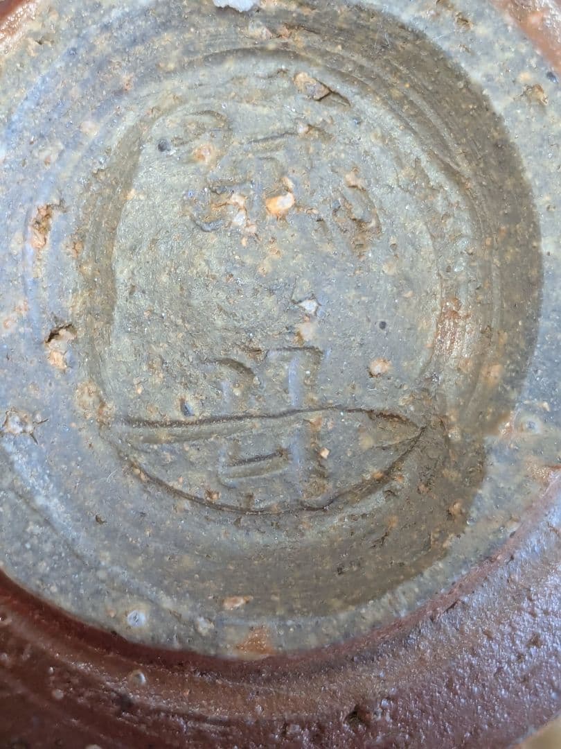 備前焼 ぐい呑み 中村真 作