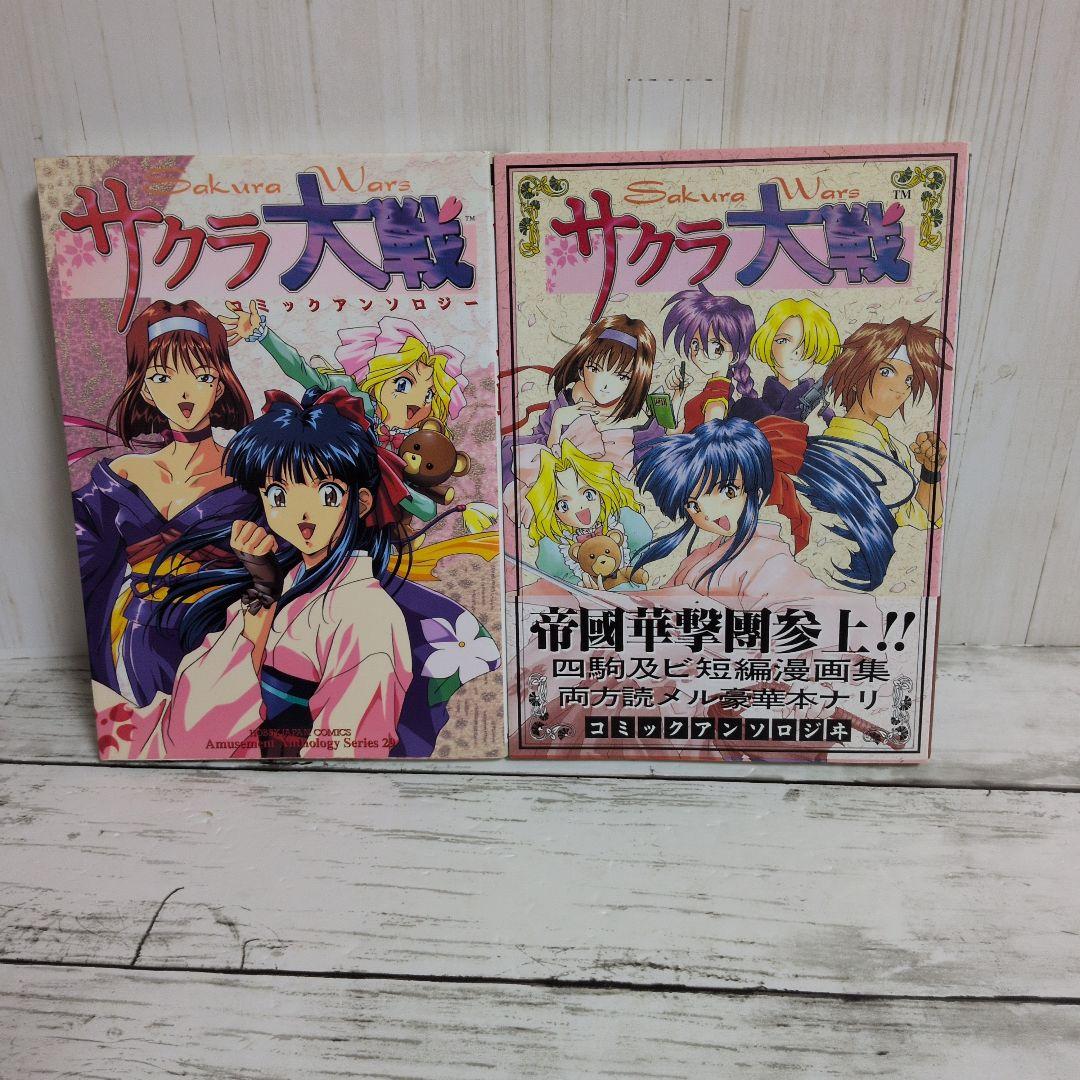 送料無料　２冊　サクラ大戦 コミックアンソロジー　古賀亮一　神崎らいむ
