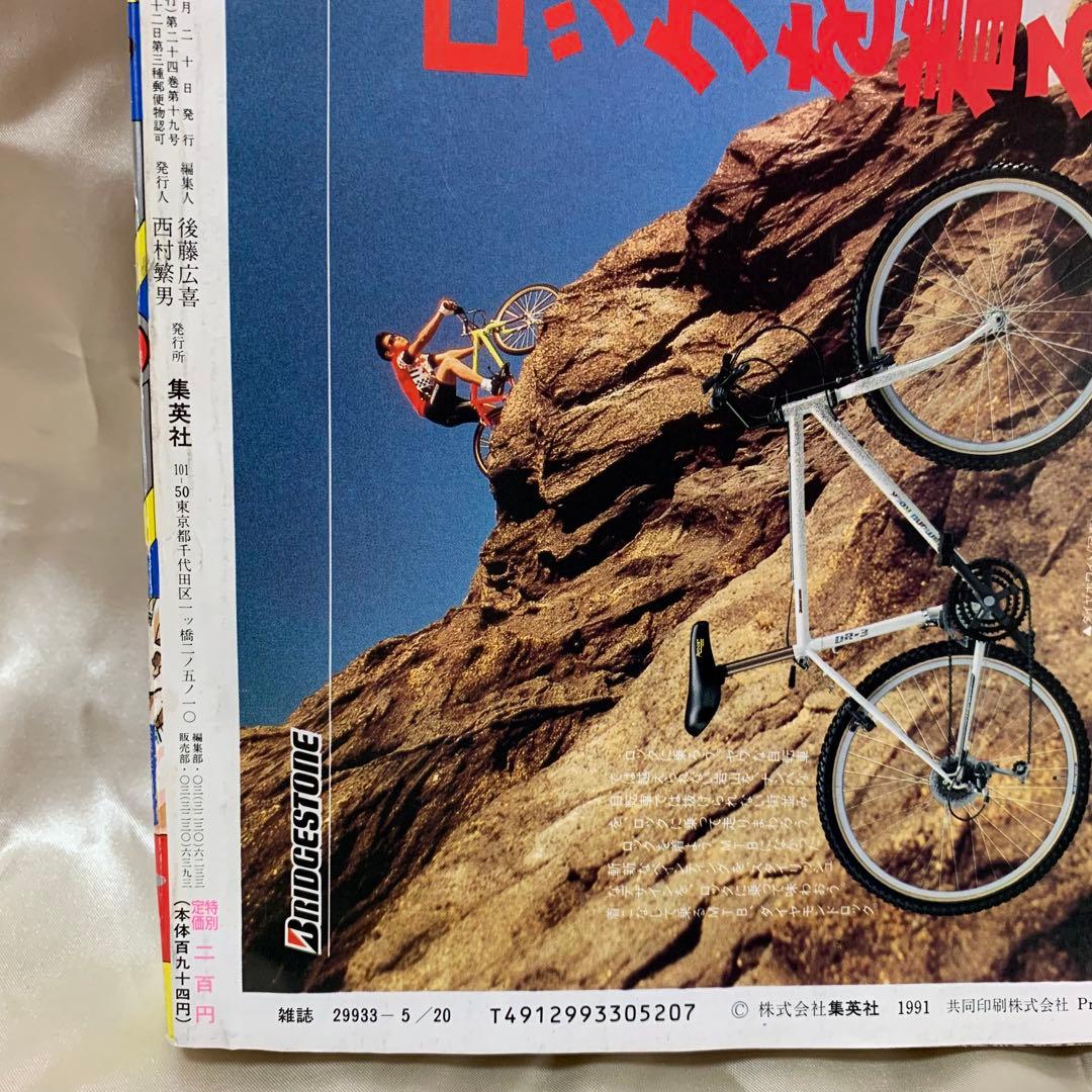 週間少年ジャンプ　1991年5月13日・20日特大号NO.21•22 ※当時物