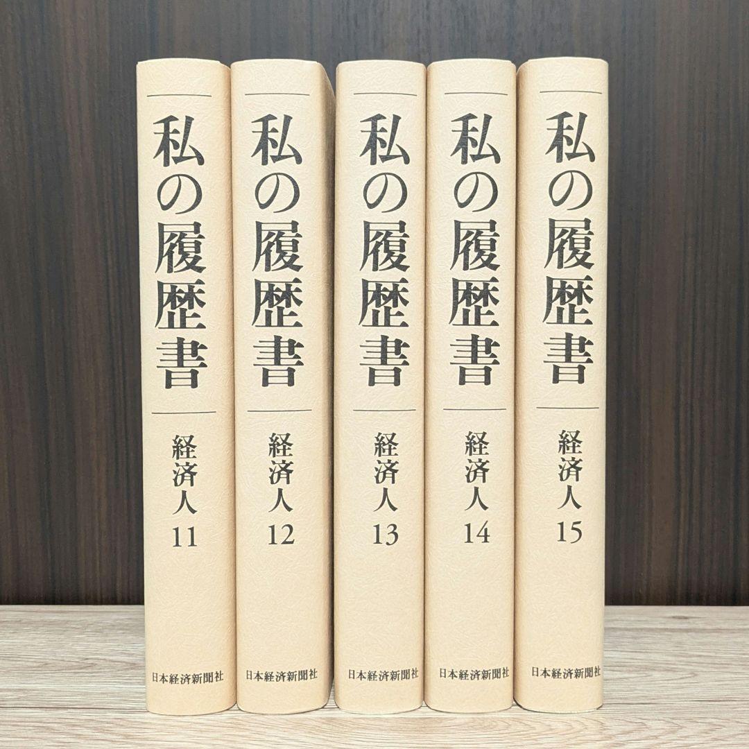 私の履歴書★経済人★11～15巻★復刻5冊セット★美品★
