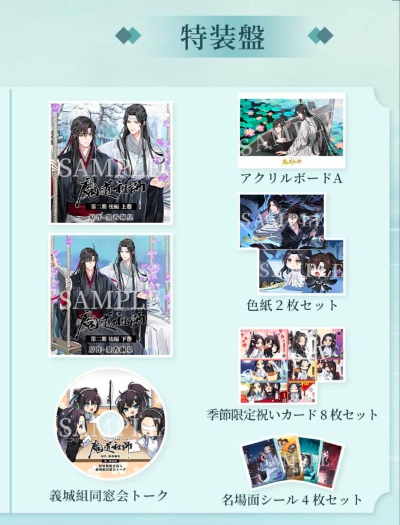 【未開封】 魔道祖師 大河幻想ラジオドラマ ドラマCD 第2期／後編 特装盤