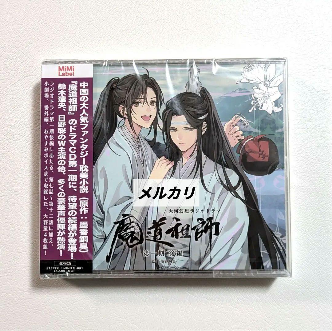 【未開封】 魔道祖師 大河幻想ラジオドラマ ドラマCD 第2期／後編 特装盤