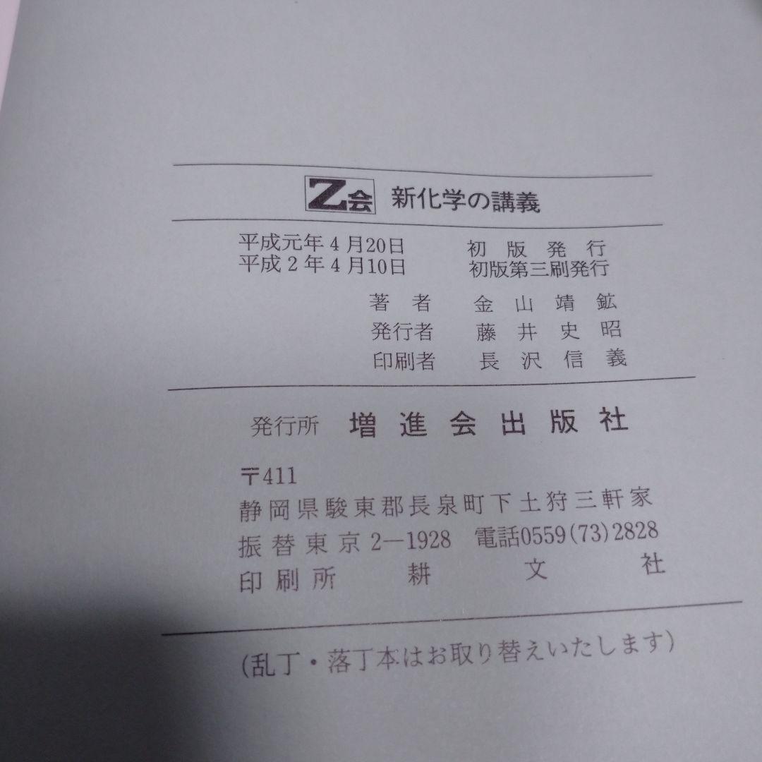 z会 新化学の講義 金山靖鉱著 増進会出版社