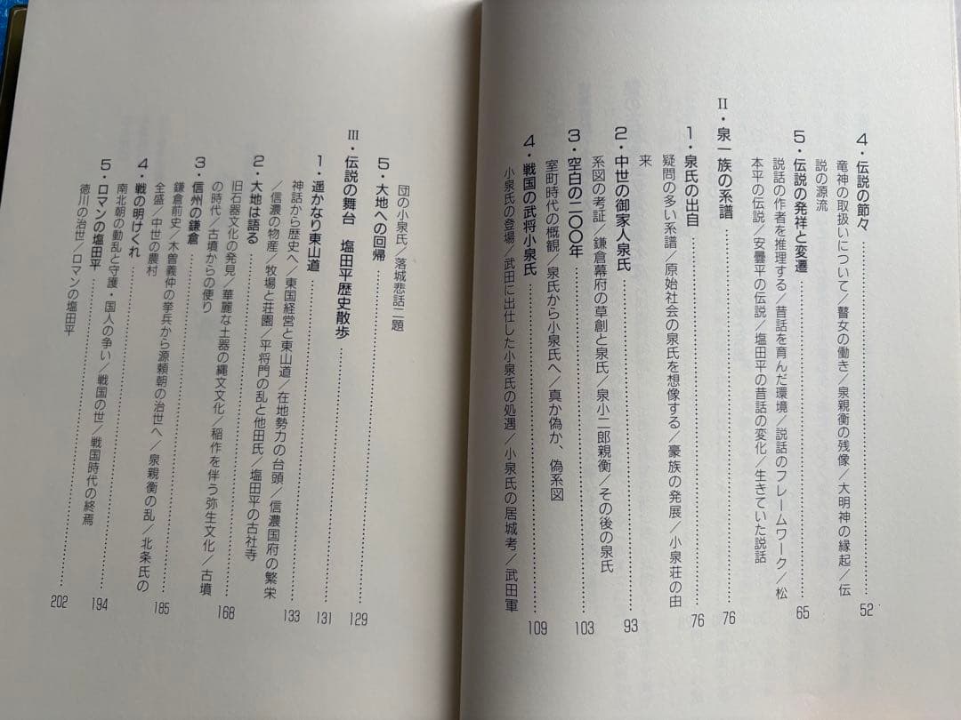 【初版】塩田平　昔話　小泉小太郎とその周辺　銀河書房