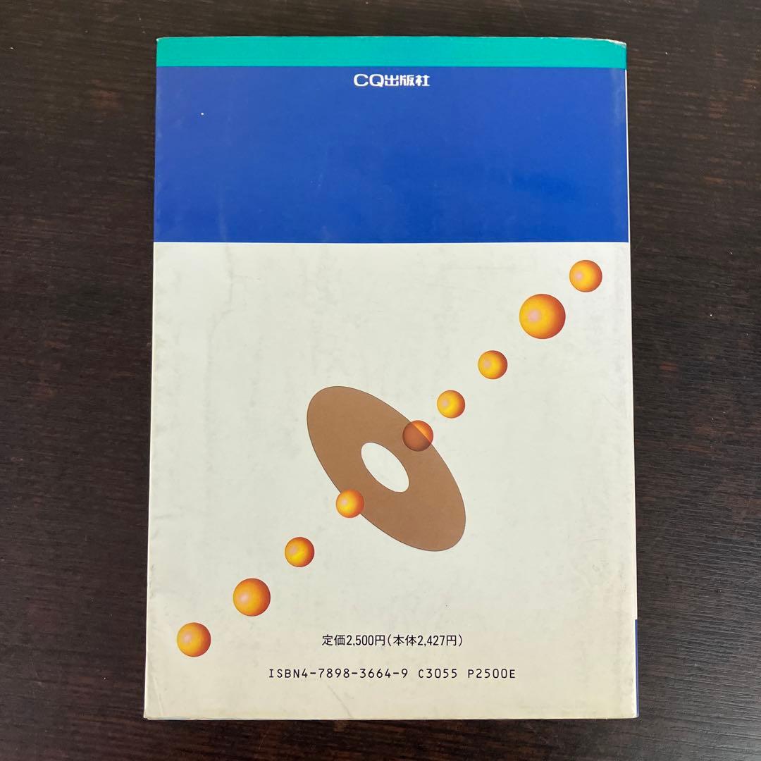 フロッピ・ディスク装置のすべて　高橋昇司　CQ出版社　1989年発行　レア　絶版