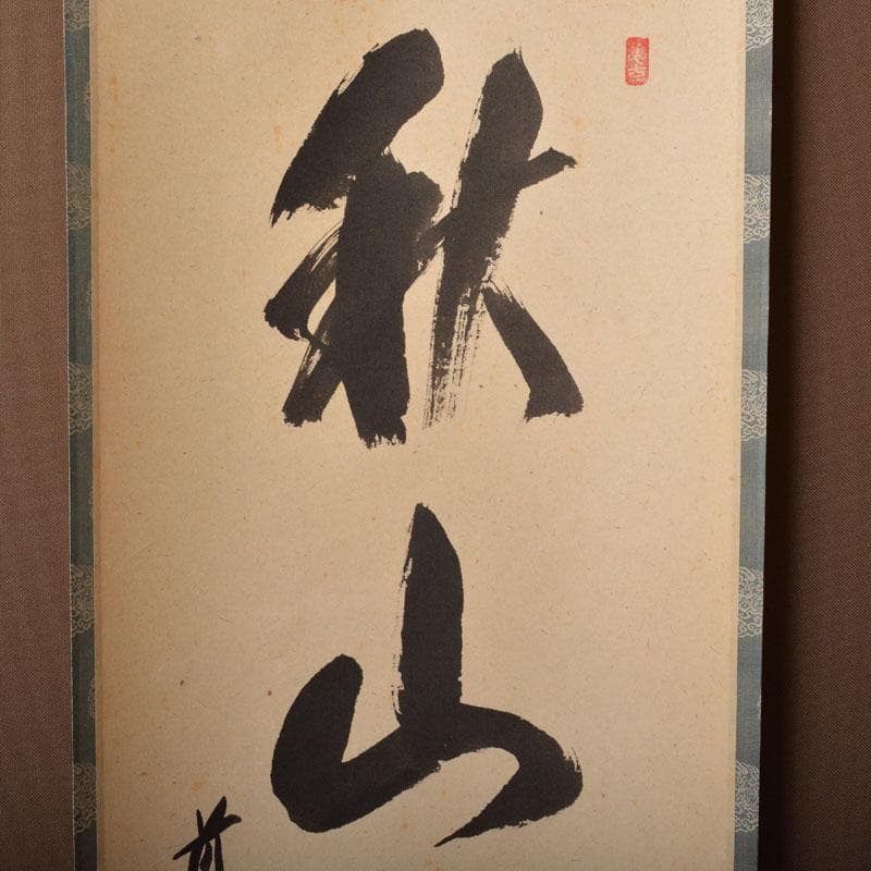 掛軸　前大徳　西垣宗興筆　一行書　「秋山風月清」　共箱　C　6808A