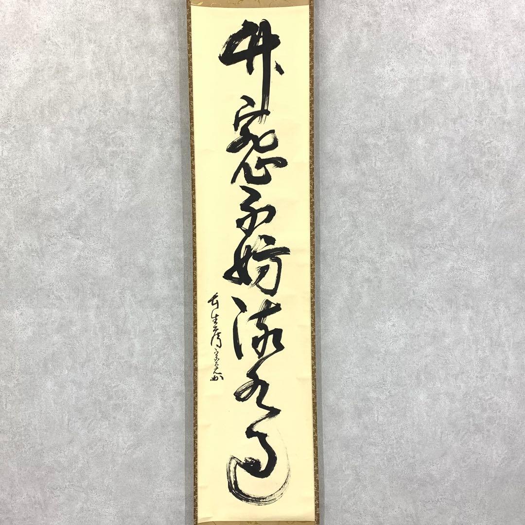 掛軸 兼中斎 堀内宗完 竹密不妨流水過 共箱 書 茶掛 茶道具 禅語