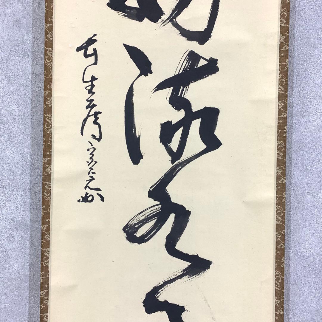 掛軸 兼中斎 堀内宗完 竹密不妨流水過 共箱 書 茶掛 茶道具 禅語