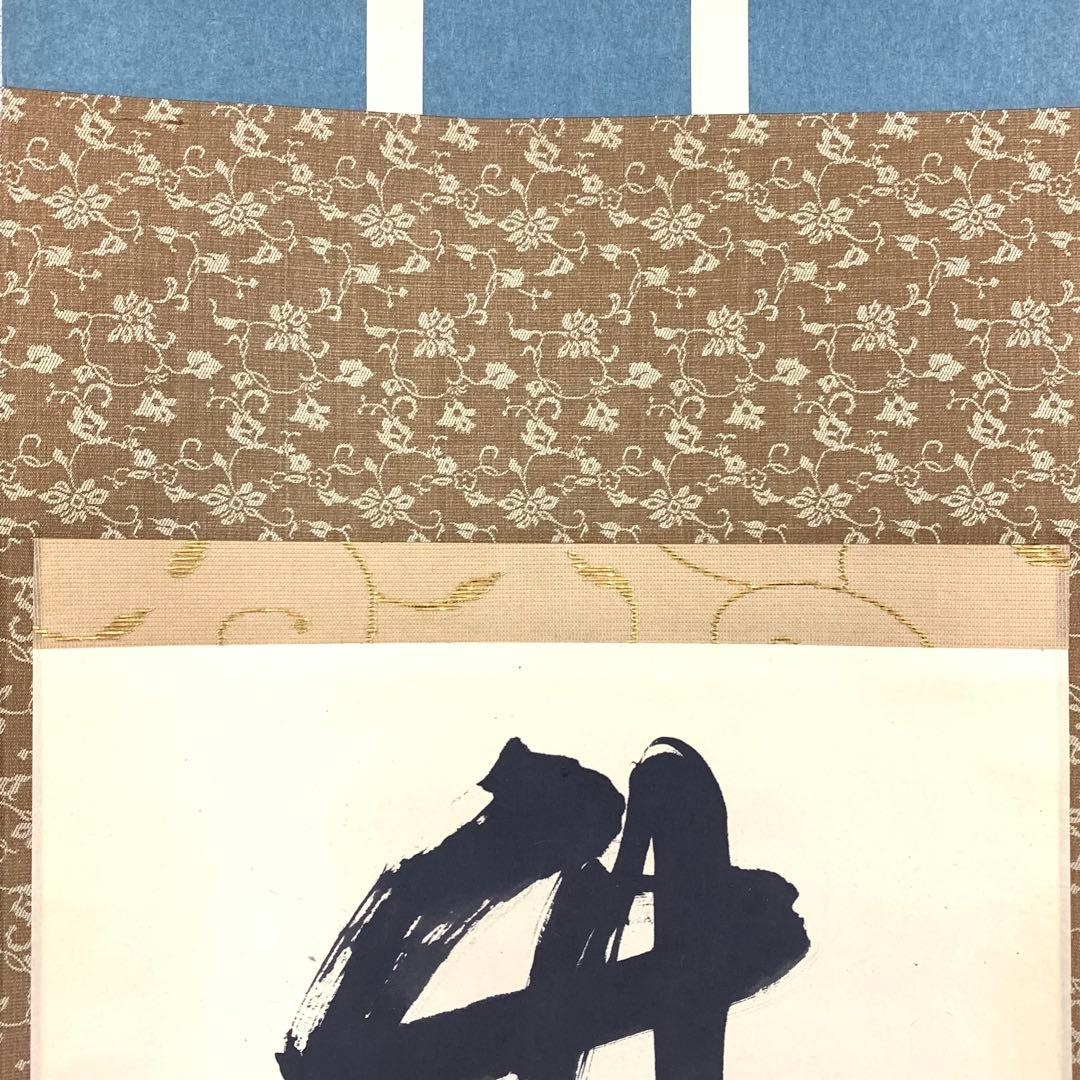 掛軸 兼中斎 堀内宗完 竹密不妨流水過 共箱 書 茶掛 茶道具 禅語