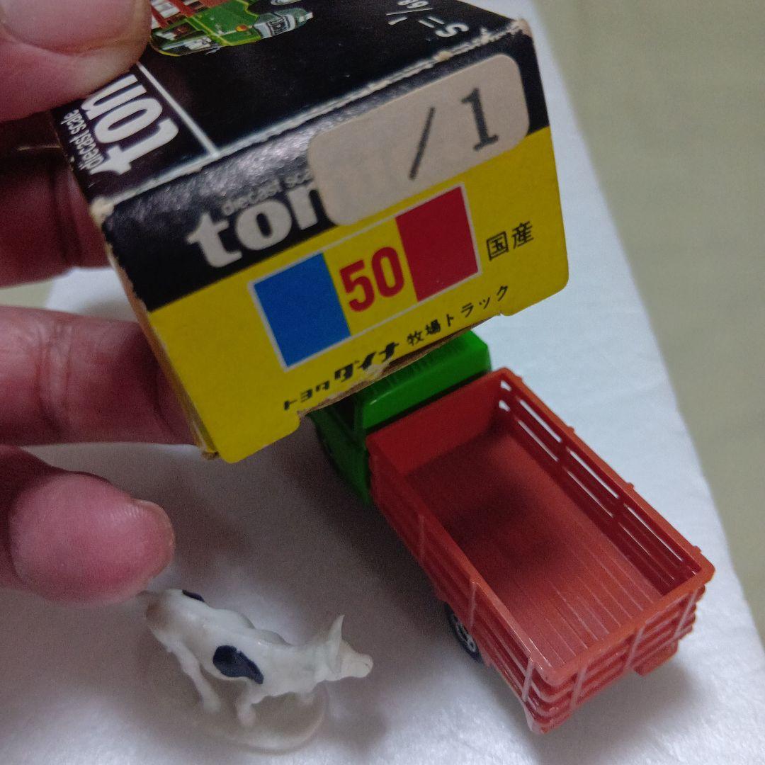 トミカ黒箱　トヨタ　ダイナ　牧場トラック 牛付き　日本製　外箱フタ4枚あります。