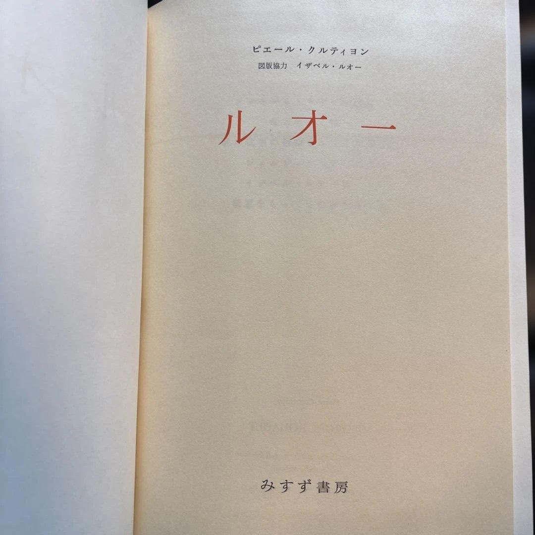 ルオー　ROUAULT PIERRE COURTHION 限定版　みずず書房