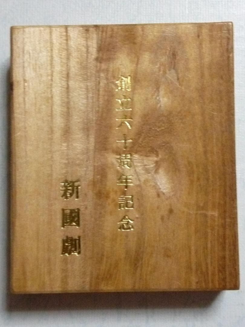 新国劇　創立六十周年記念品　鍔型文鎮（？）